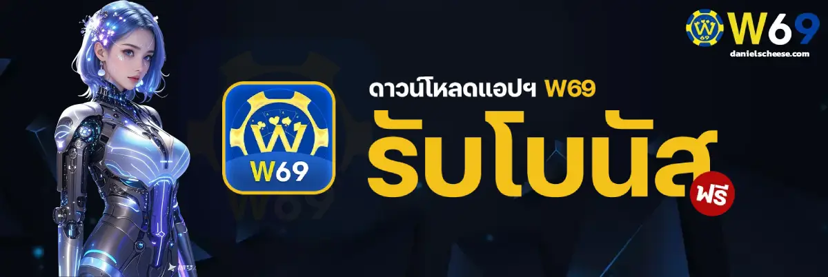 w69 slot เครดิต ฟรี 188